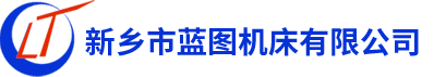 新鄉(xiāng)市藍(lán)圖機(jī)床有限公司