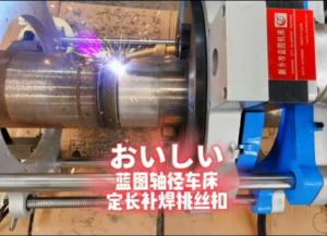 外徑車床，軸徑車床，表面修復機床