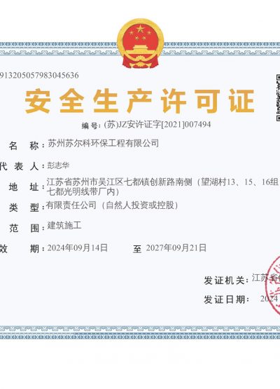 安全生產(chǎn)許可證 安全生產(chǎn)許可證