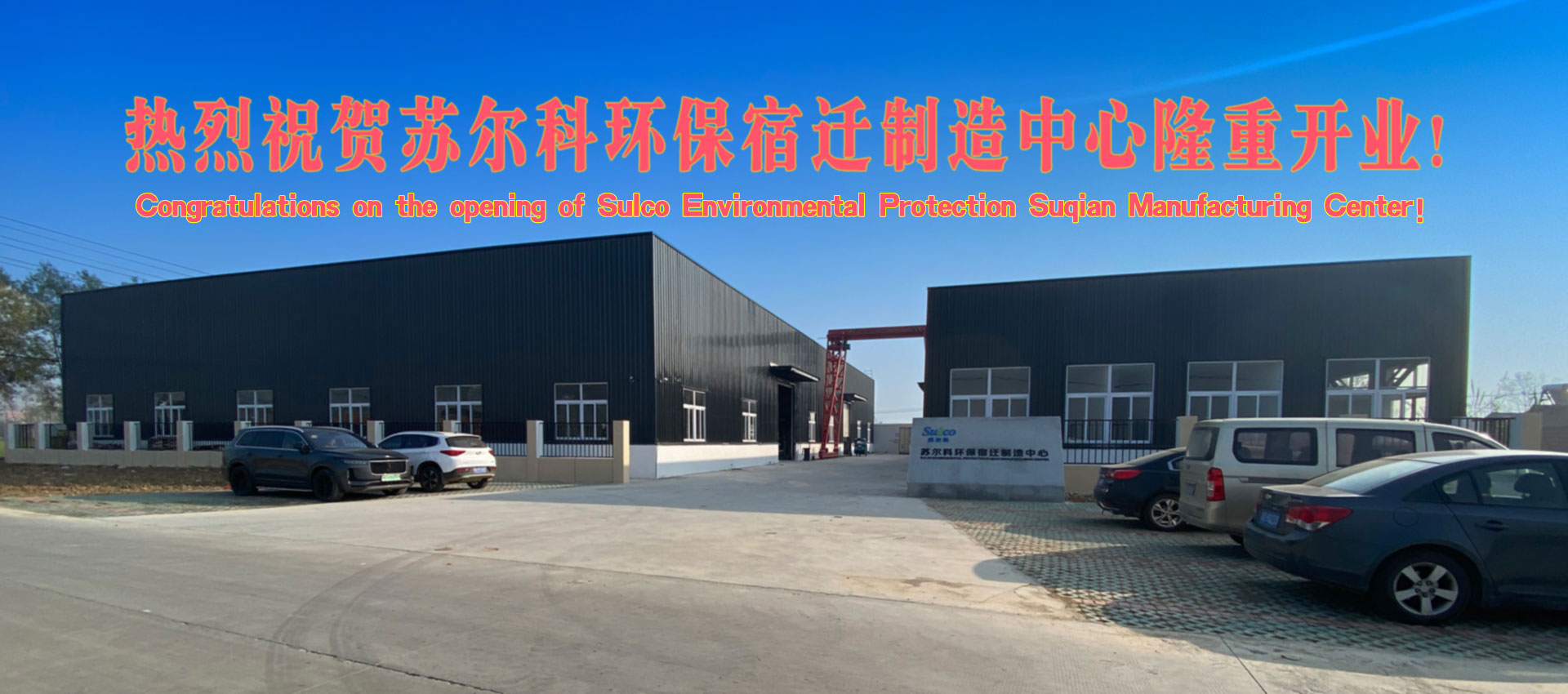 熱烈祝賀蘇爾科環(huán)保宿遷制造中心隆重開業(yè)！